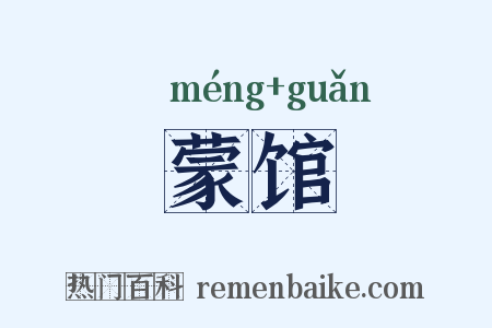 蒙馆是什么意思的图片